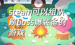 steam可以组队刷boss爆装备的游戏