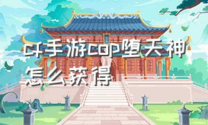 cf手游cop堕天神怎么获得