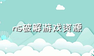 ns破解游戏资源