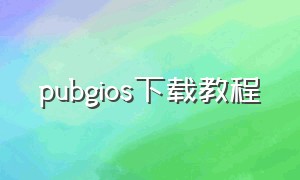 pubgios下载教程（pubg下载链接入口ios）