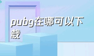 pubg在哪可以下载