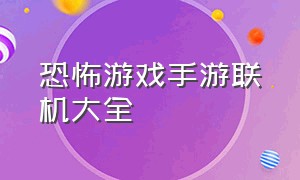 恐怖游戏手游联机大全