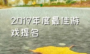 2019年度最佳游戏提名