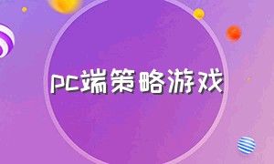 pc端策略游戏