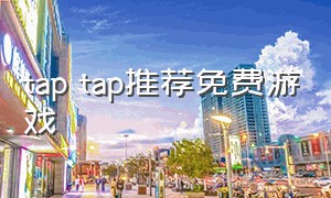 tap tap推荐免费游戏