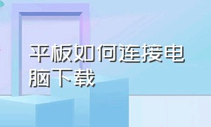 平板如何连接电脑下载