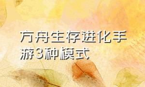 方舟生存进化手游3种模式