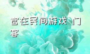 官在民间游戏 门客