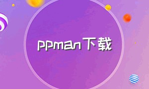 ppman下载（如何下载pdman）