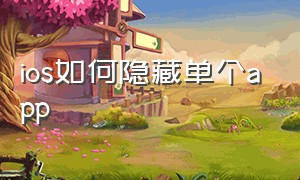 ios如何隐藏单个app（ios最强隐藏免费影视app）