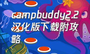 campbuddy2.2汉化版下载附攻略