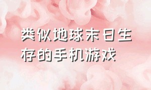 类似地球末日生存的手机游戏