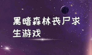 黑暗森林丧尸求生游戏