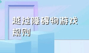 越过障碍物游戏规则