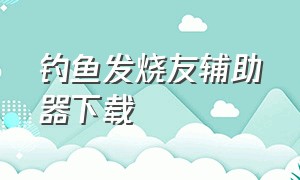 钓鱼发烧友辅助器下载