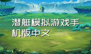 潜艇模拟游戏手机版中文