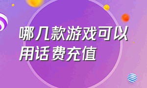 哪几款游戏可以用话费充值