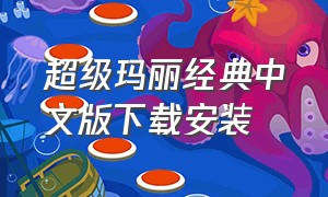超级玛丽经典中文版下载安装