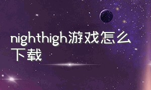 nighthigh游戏怎么下载