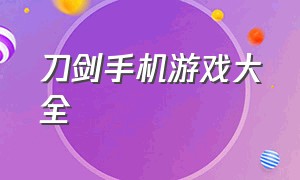 刀剑手机游戏大全（第一人称刀剑类游戏手机版）