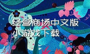 经营商场中文版小游戏下载