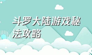 斗罗大陆游戏秘法攻略