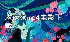 犬夜叉mp4电影下载