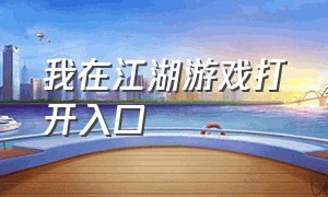 我在江湖游戏打开入口