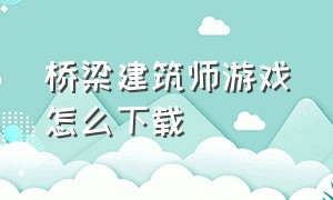 桥梁建筑师游戏怎么下载