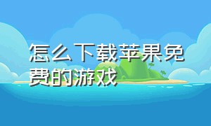 怎么下载苹果免费的游戏