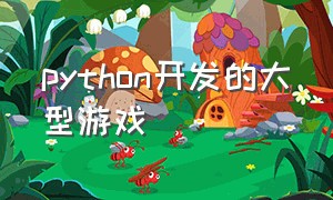 Python开发的大型游戏
