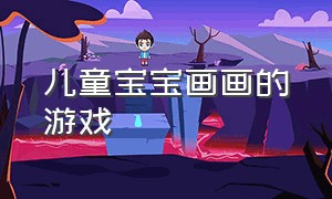 儿童宝宝画画的游戏（3-5岁儿童画画游戏）