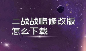 二战战略修改版怎么下载