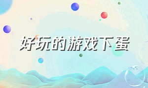 好玩的游戏下蛋（合成鸡下蛋的游戏）