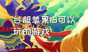 台服苹果id可以玩的游戏