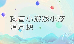 抖音小游戏小球消方块