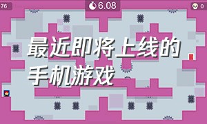 最近即将上线的手机游戏（即将上线的手游大作2021）