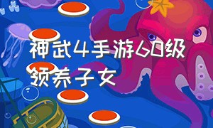 神武4手游60级领养子女