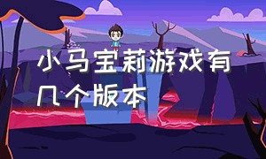 小马宝莉游戏有几个版本