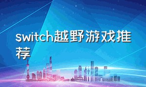switch越野游戏推荐