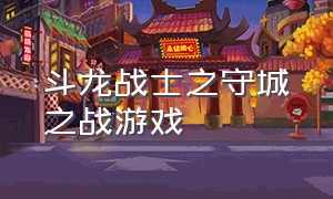 斗龙战士之守城之战游戏