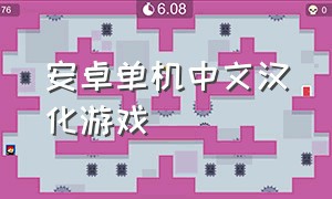 安卓单机中文汉化游戏