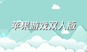 苹果游戏双人版