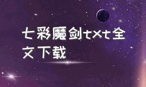 七彩魔剑txt全文下载（邪剑星羽txt全集下载）