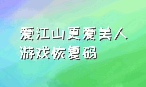 爱江山更爱美人游戏恢复码