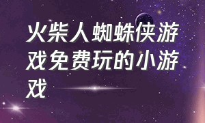 火柴人蜘蛛侠游戏免费玩的小游戏