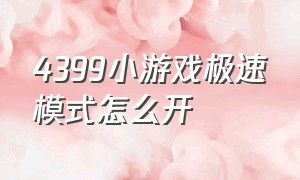 4399小游戏极速模式怎么开