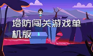 塔防闯关游戏单机版