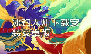 冰钓大师下载安装安卓版