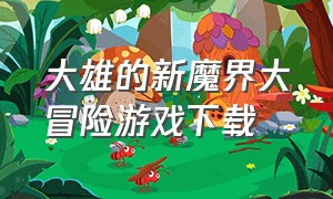 大雄的新魔界大冒险游戏下载